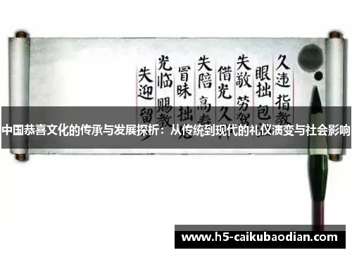 中国恭喜文化的传承与发展探析：从传统到现代的礼仪演变与社会影响