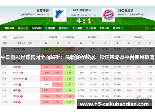 中国竞彩足球官网全面解析：最新赛程数据、投注策略及平台使用指南