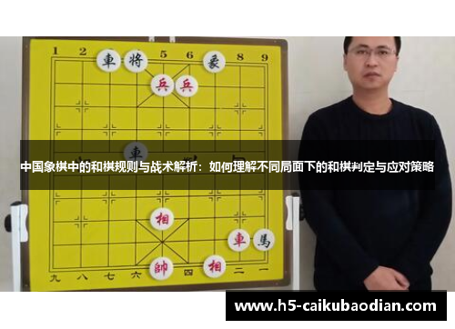 中国象棋中的和棋规则与战术解析：如何理解不同局面下的和棋判定与应对策略