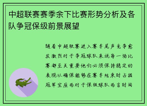 中超联赛赛季余下比赛形势分析及各队争冠保级前景展望