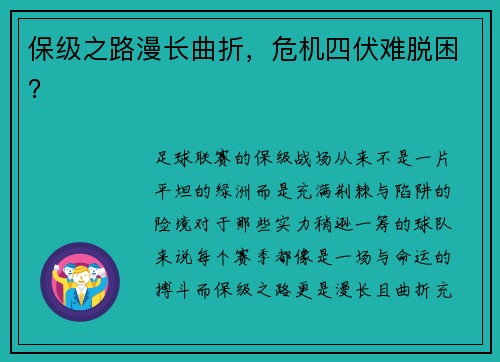 保级之路漫长曲折，危机四伏难脱困？