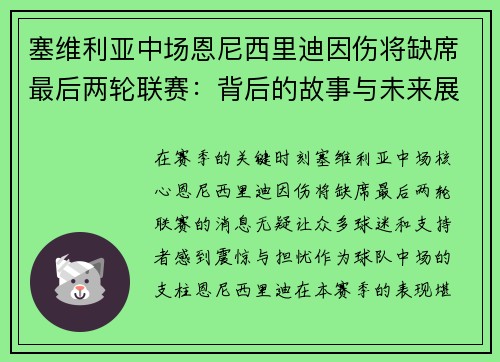 塞维利亚中场恩尼西里迪因伤将缺席最后两轮联赛：背后的故事与未来展望