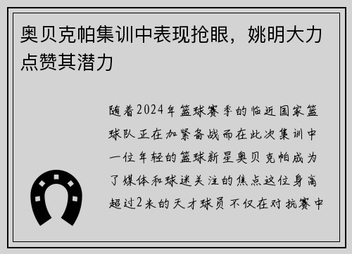 奥贝克帕集训中表现抢眼，姚明大力点赞其潜力