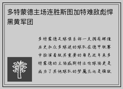 多特蒙德主场连胜斯图加特难敌彪悍黑黄军团