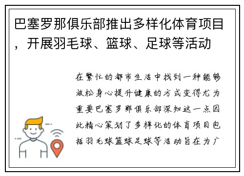 巴塞罗那俱乐部推出多样化体育项目，开展羽毛球、篮球、足球等活动