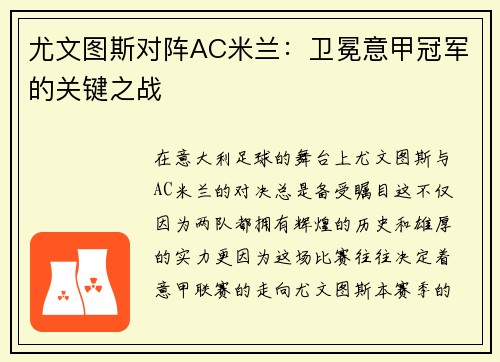 尤文图斯对阵AC米兰：卫冕意甲冠军的关键之战