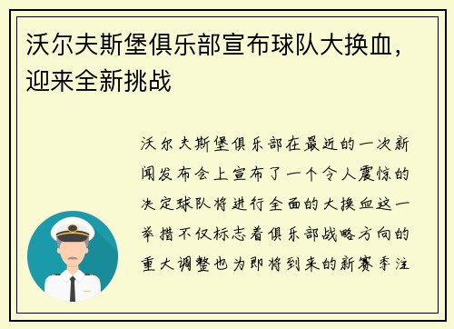 沃尔夫斯堡俱乐部宣布球队大换血，迎来全新挑战