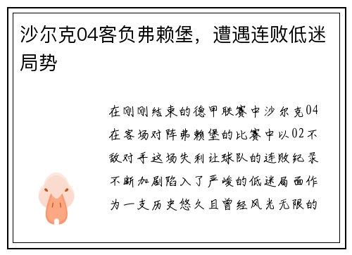 沙尔克04客负弗赖堡，遭遇连败低迷局势