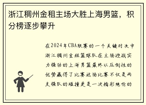 浙江稠州金租主场大胜上海男篮，积分榜逐步攀升