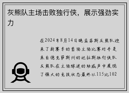 灰熊队主场击败独行侠，展示强劲实力