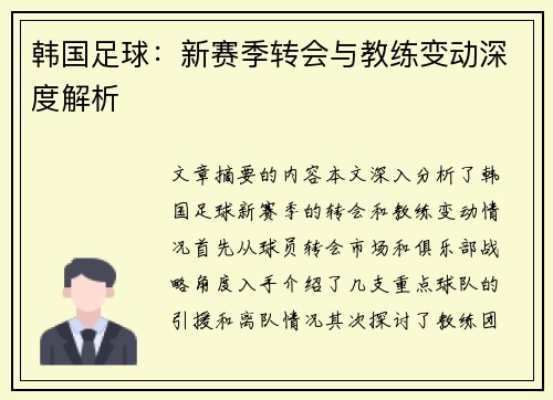 韩国足球：新赛季转会与教练变动深度解析