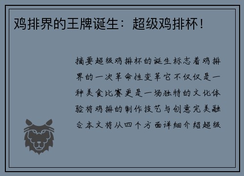 鸡排界的王牌诞生：超级鸡排杯！